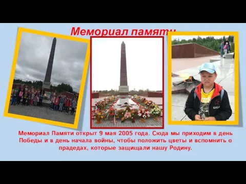 Мемориал памяти Мемориал Памяти открыт 9 мая 2005 года. Сюда мы