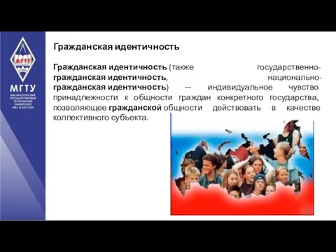 Гражданская идентичность (также государственно-гражданская идентичность, национально-гражданская идентичность) — индивидуальное чувство принадлежности