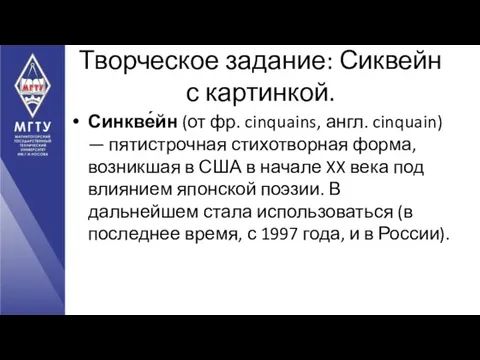 Творческое задание: Сиквейн с картинкой. Синкве́йн (от фр. cinquains, англ. cinquain)