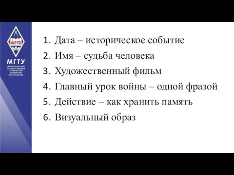 Дата – историческое событие Имя – судьба человека Художественный фильм Главный