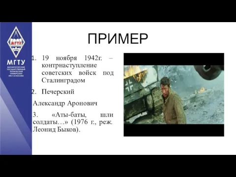 ПРИМЕР 19 ноября 1942г. – контрнаступление советских войск под Сталинградом Печерский