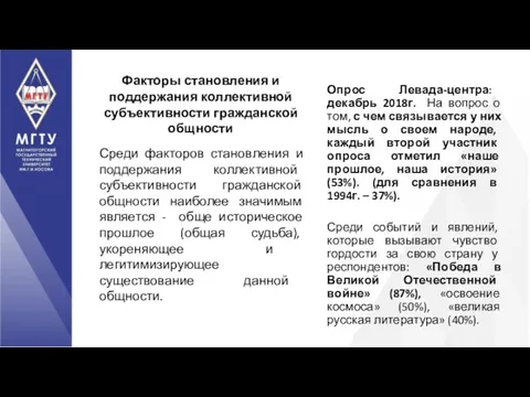 Среди факторов становления и поддержания коллективной субъективности гражданской общности наиболее значимым