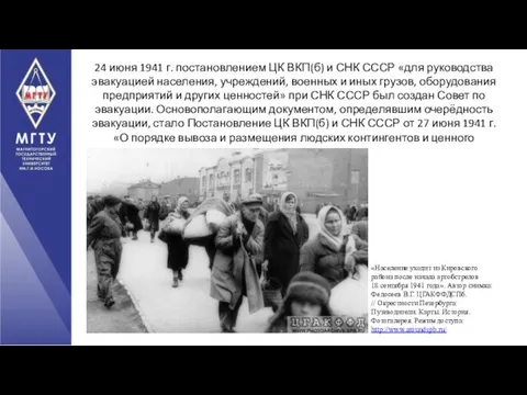 24 июня 1941 г. постановлением ЦК ВКП(б) и СНК СССР «для