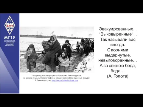 Эвакуированные... "Выковыренные"... Так называли вас иногда. С корнями выдернутые, невыговоренные… А