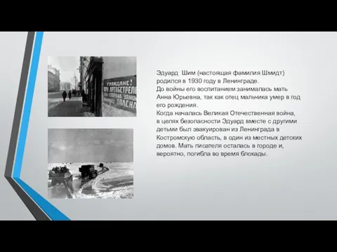 Эдуард Шим (настоящая фамилия Шмидт) родился в 1930 году в Ленинграде.