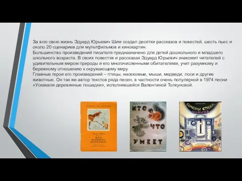 За всю свою жизнь Эдуард Юрьевич Шим создал десятки рассказов и