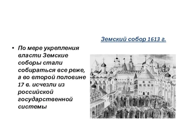 По мере укрепления власти Земские соборы стали собираться все реже, а