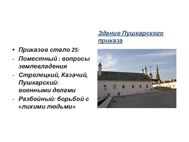 Приказов стало 25: Поместный : вопросы землевладения Стрелецкий, Казачий, Пушкарский: военными