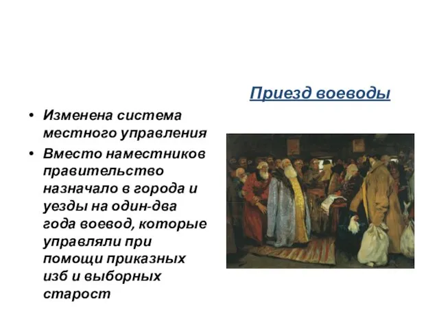 Изменена система местного управления Вместо наместников правительство назначало в города и