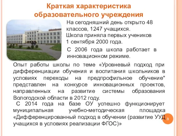 С 2006 года школа работает в инновационном режиме. Опыт работы школы