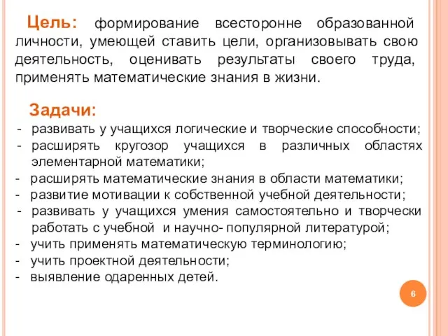 Задачи: развивать у учащихся логические и творческие способности; расширять кругозор учащихся