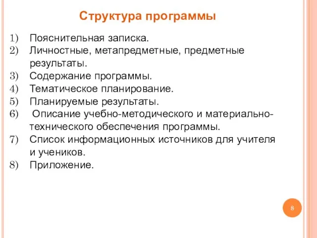 Структура программы Пояснительная записка. Личностные, метапредметные, предметные результаты. Содержание программы. Тематическое