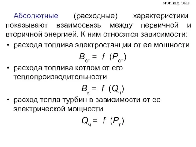 Абсолютные (расходные) характеристики показывают взаимосвязь между первичной и вторичной энергией. К