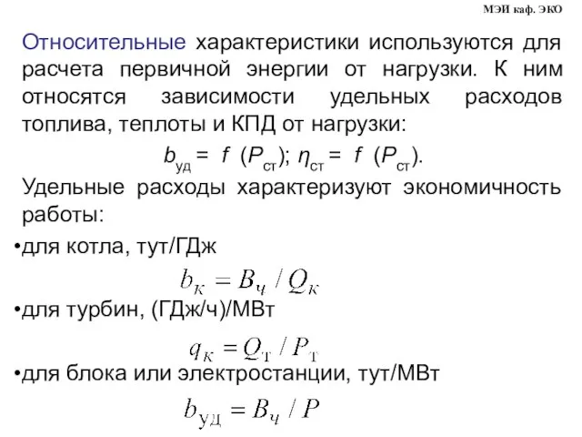 Относительные характеристики используются для расчета первичной энергии от нагрузки. К ним