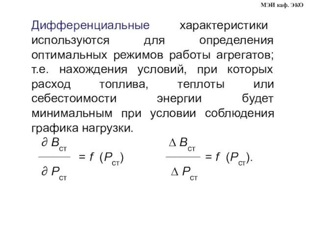 Дифференциальные характеристики используются для определения оптимальных режимов работы агрегатов; т.е. нахождения