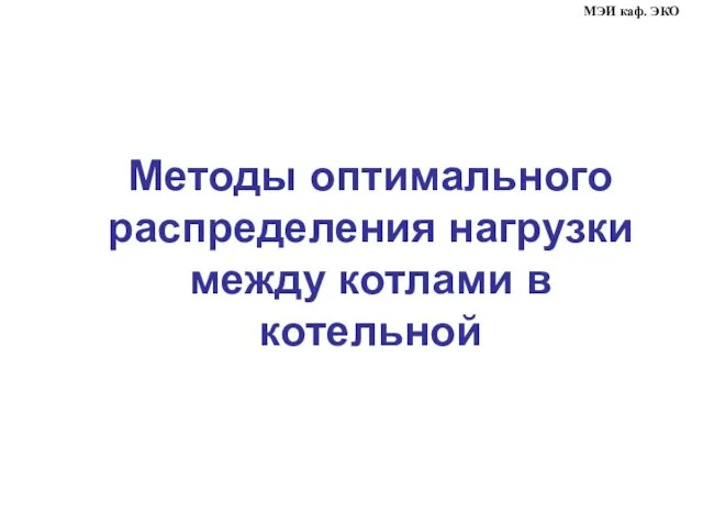 Методы оптимального распределения нагрузки между котлами в котельной МЭИ каф. ЭКО