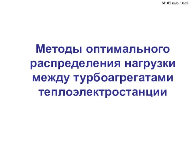 Методы оптимального распределения нагрузки между турбоагрегатами теплоэлектростанции МЭИ каф. ЭКО