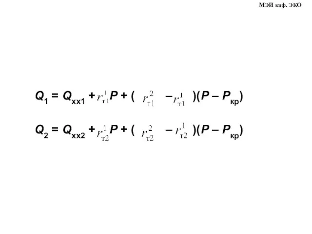 Q1 = Qхх1 + Р + ( – )(Р – Ркр)