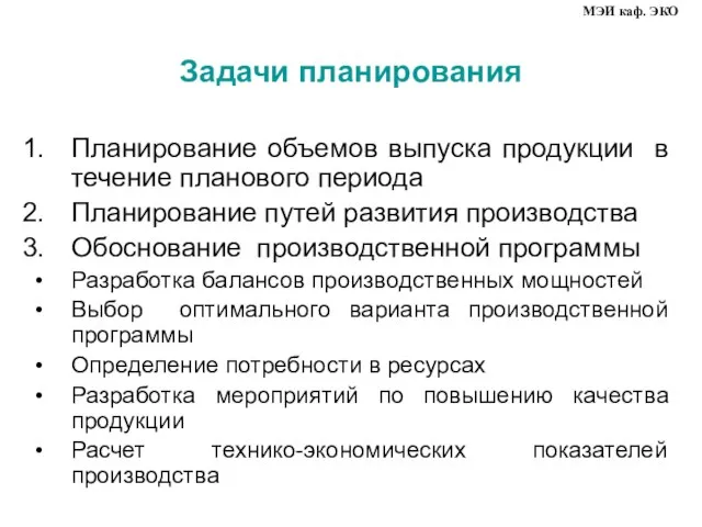 Планирование объемов выпуска продукции в течение планового периода Планирование путей развития