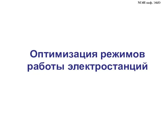 Оптимизация режимов работы электростанций МЭИ каф. ЭКО