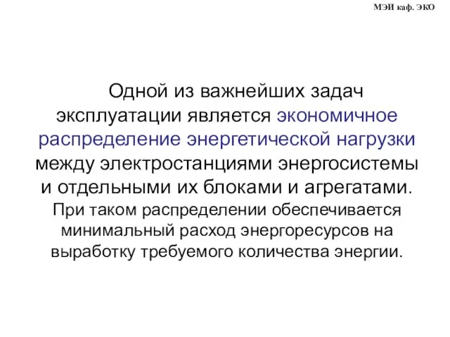 Одной из важнейших задач эксплуатации является экономичное распределение энергетической нагрузки между