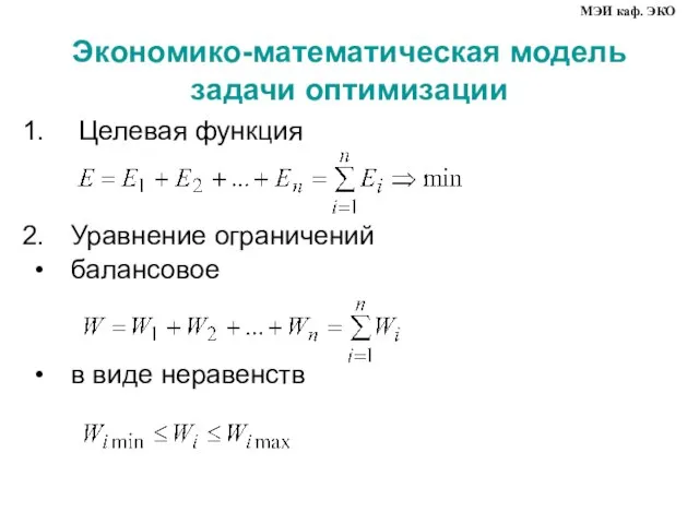 Целевая функция Уравнение ограничений балансовое в виде неравенств МЭИ каф. ЭКО Экономико-математическая модель задачи оптимизации