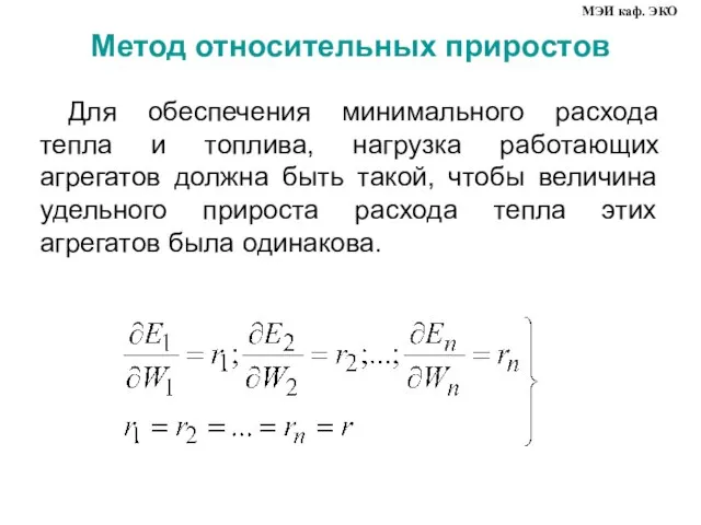 Для обеспечения минимального расхода тепла и топлива, нагрузка работающих агрегатов должна