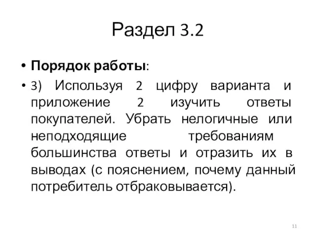 Раздел 3.2 Порядок работы: 3) Используя 2 цифру варианта и приложение