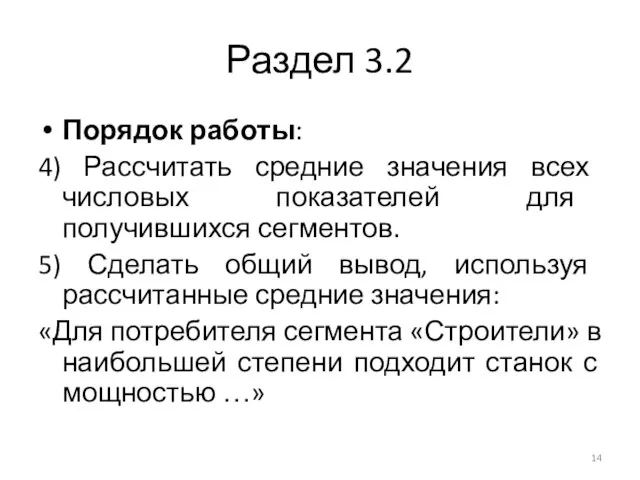 Раздел 3.2 Порядок работы: 4) Рассчитать средние значения всех числовых показателей