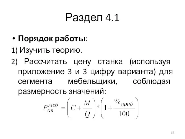 Раздел 4.1 Порядок работы: 1) Изучить теорию. 2) Рассчитать цену станка