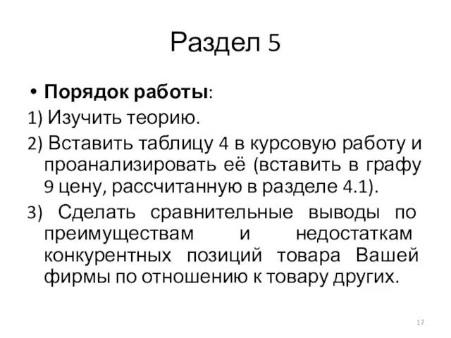 Раздел 5 Порядок работы: 1) Изучить теорию. 2) Вставить таблицу 4