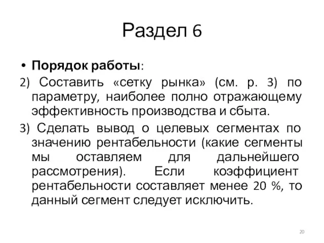 Раздел 6 Порядок работы: 2) Составить «сетку рынка» (см. р. 3)