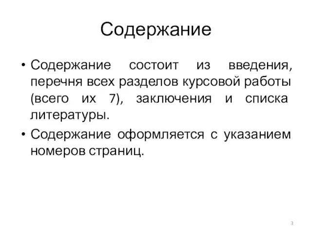 Содержание Содержание состоит из введения, перечня всех разделов курсовой работы (всего