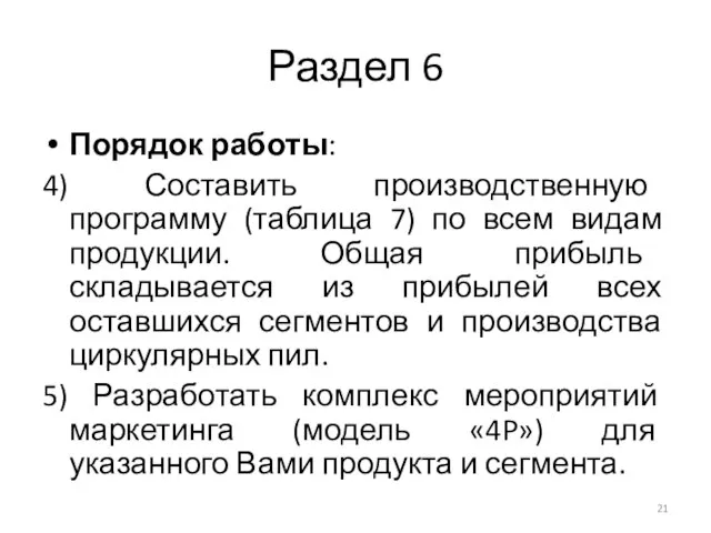 Раздел 6 Порядок работы: 4) Составить производственную программу (таблица 7) по