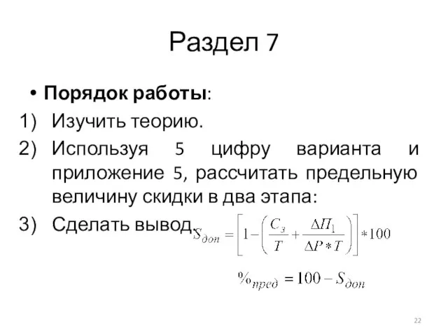 Раздел 7 Порядок работы: Изучить теорию. Используя 5 цифру варианта и