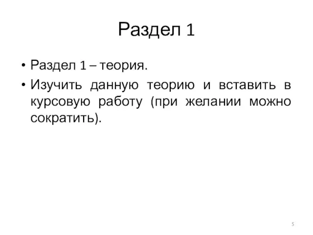 Раздел 1 Раздел 1 – теория. Изучить данную теорию и вставить