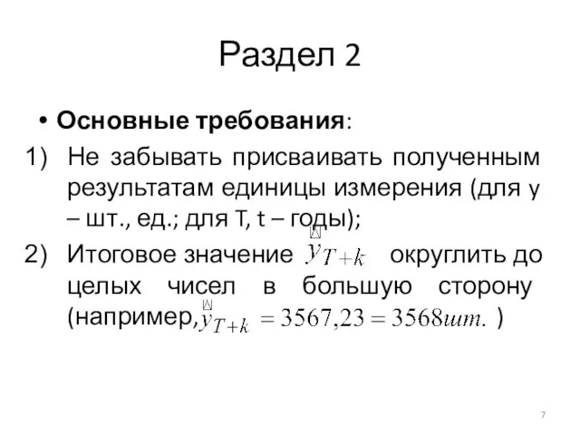 Раздел 2 Основные требования: Не забывать присваивать полученным результатам единицы измерения