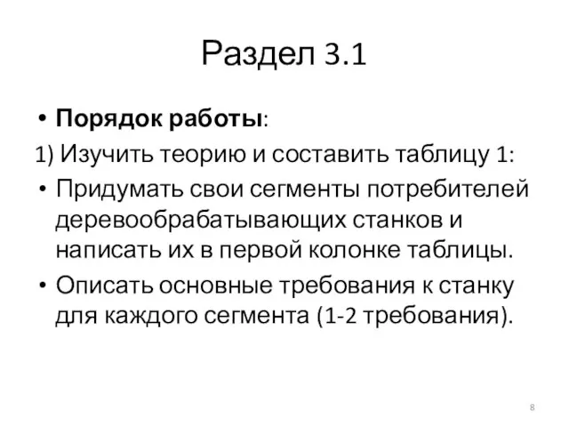 Раздел 3.1 Порядок работы: 1) Изучить теорию и составить таблицу 1: