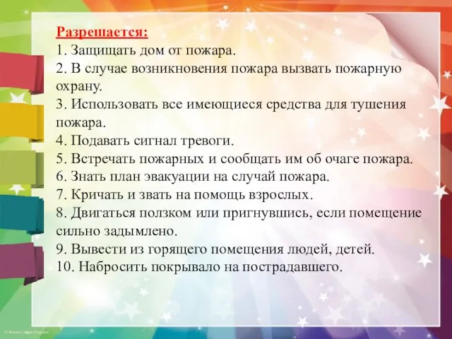 Разрешается: 1. Защищать дом от пожара. 2. В случае возникновения пожара