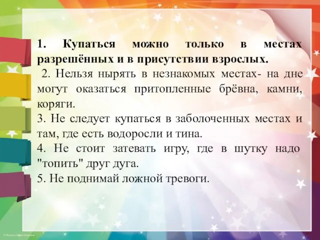 1. Купаться можно только в местах разрешённых и в присутствии взрослых.