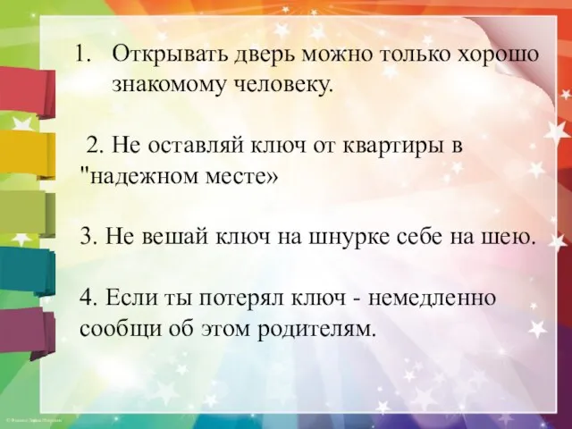 Открывать дверь можно только хорошо знакомому человеку. 2. Не оставляй ключ