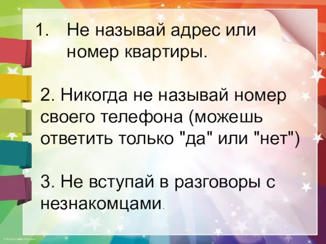 Не называй адрес или номер квартиры. 2. Никогда не называй номер