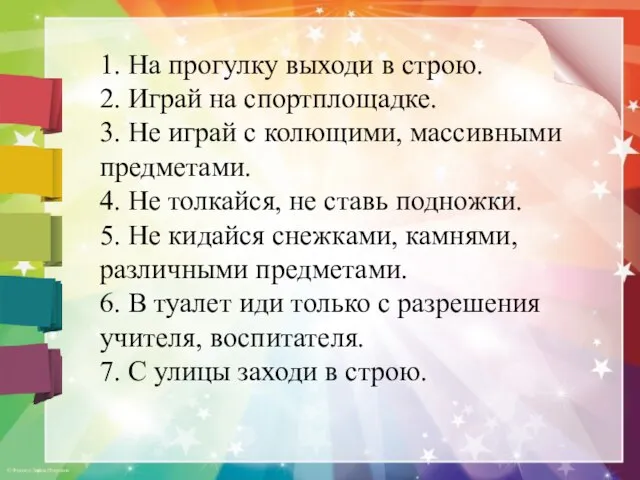 1. На прогулку выходи в строю. 2. Играй на спортплощадке. 3.