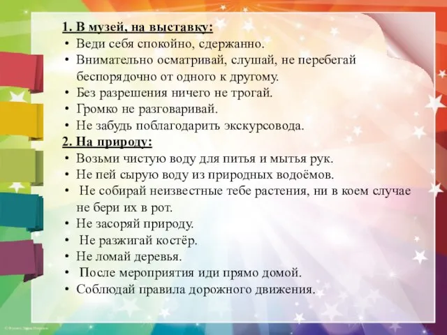 1. В музей, на выставку: Веди себя спокойно, сдержанно. Внимательно осматривай,