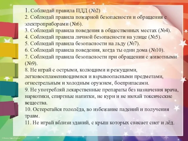 1. Соблюдай правила ПДД (№2) 2. Соблюдай правила пожарной безопасности и