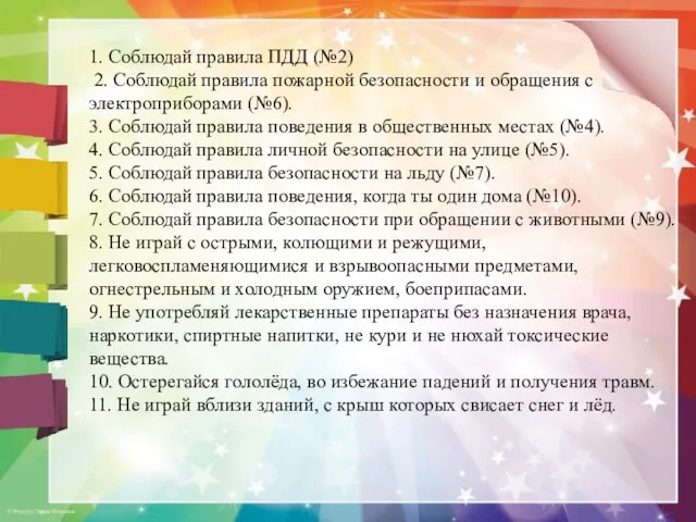 1. Соблюдай правила ПДД (№2) 2. Соблюдай правила пожарной безопасности и