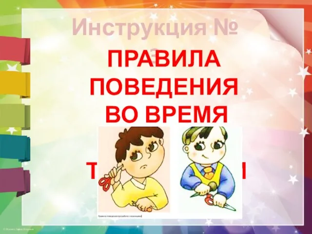 Инструкция № 3 ПРАВИЛА ПОВЕДЕНИЯ ВО ВРЕМЯ УРОКОВ ТЕХНОЛОГИИ