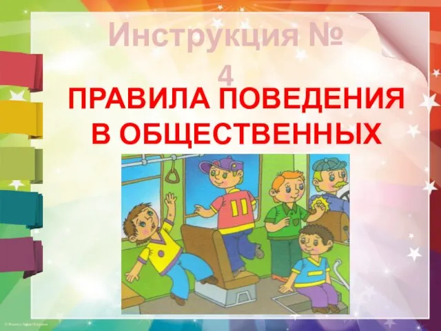 Инструкция № 4 ПРАВИЛА ПОВЕДЕНИЯ В ОБЩЕСТВЕННЫХ МЕСТАХ