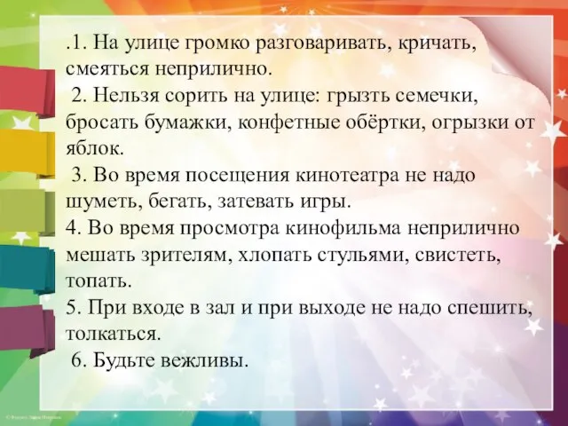 .1. На улице громко разговаривать, кричать, смеяться неприлично. 2. Нельзя сорить