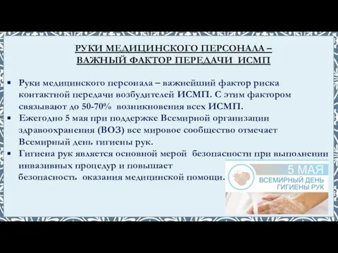 Руки медицинского персонала – важнейший фактор риска контактной передачи возбудителей ИСМП.